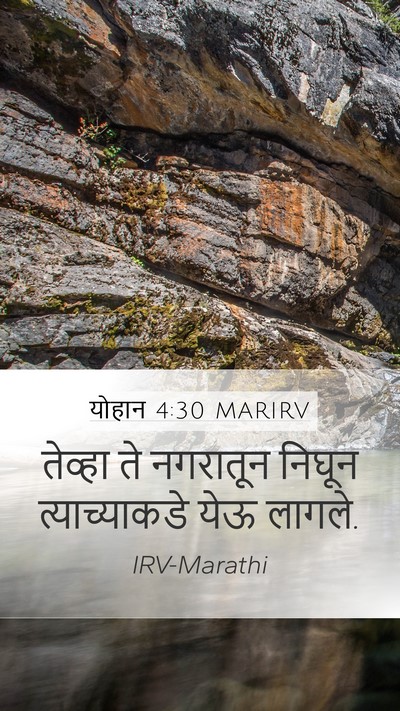 योहान 4:30 MARIRV Mobile Phone Wallpaper - तेव्हा ते नगरातून - Mobile Bible Verse Wallpaper