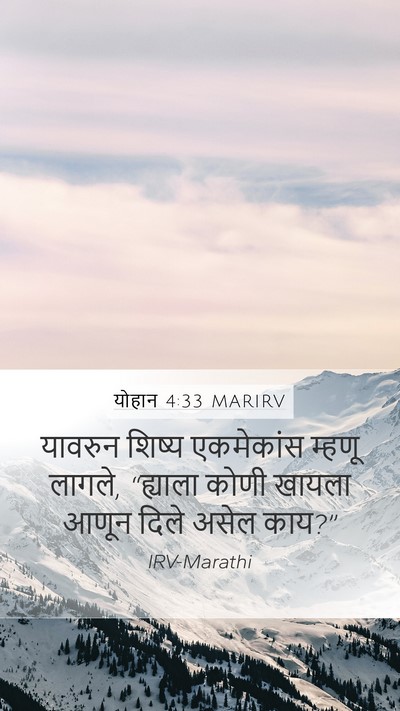योहान 4:33 MARIRV Mobile Phone Wallpaper - यावरुन शिष्य - Mobile Bible Verse Wallpaper