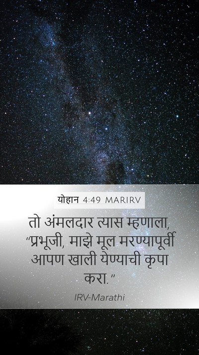 योहान 4:49 MARIRV Bible Verse Image