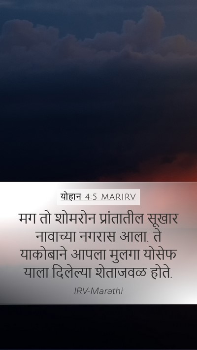 योहान 4:5 MARIRV Bible Verse Image