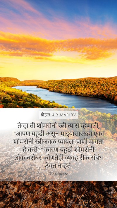 योहान 4:9 MARIRV Bible Verse Image