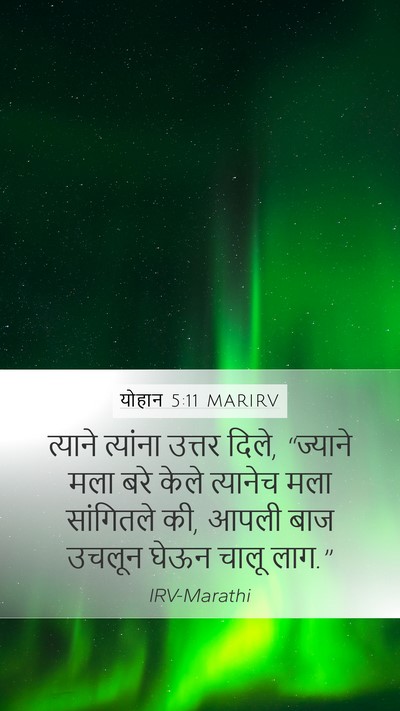 योहान 5:11 MARIRV Mobile Phone Wallpaper - त्याने त्यांना - Mobile Bible Verse Wallpaper
