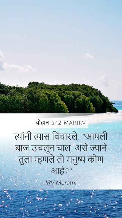 योहान 5:12 MARIRV Bible Verse Image