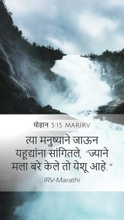 योहान 5:15 MARIRV Bible Verse Image
