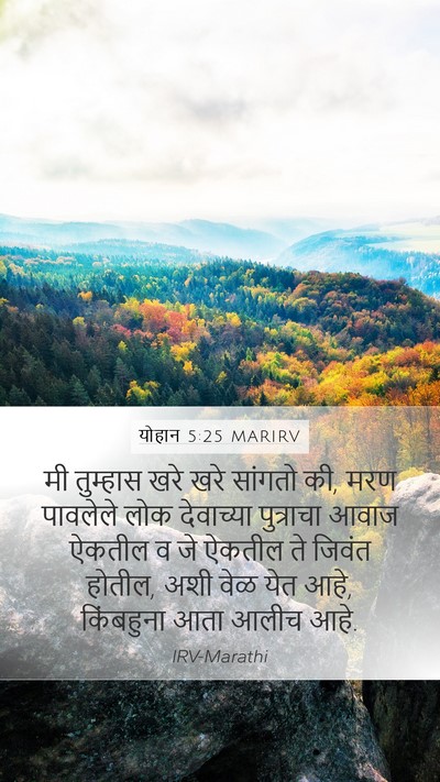 योहान 5:25 MARIRV Bible Verse Image