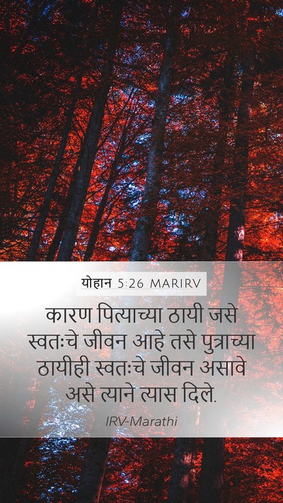 योहान 5:26 MARIRV Bible Verse Image