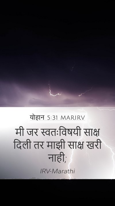 योहान 5:31 MARIRV Bible Verse Image