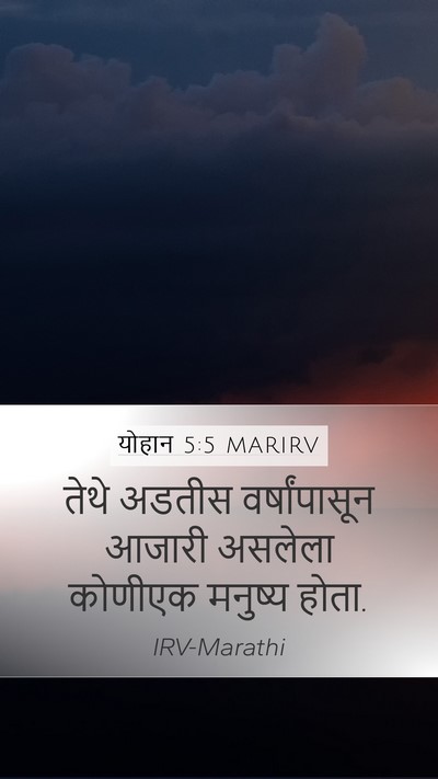 योहान 5:5 MARIRV Bible Verse Image