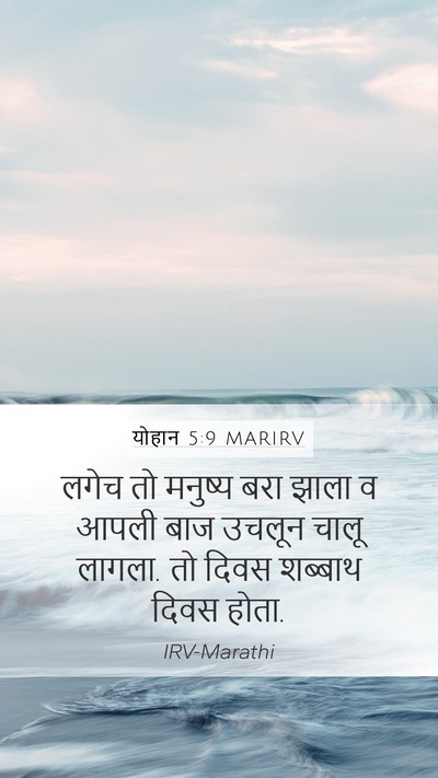 योहान 5:9 MARIRV Bible Verse Image