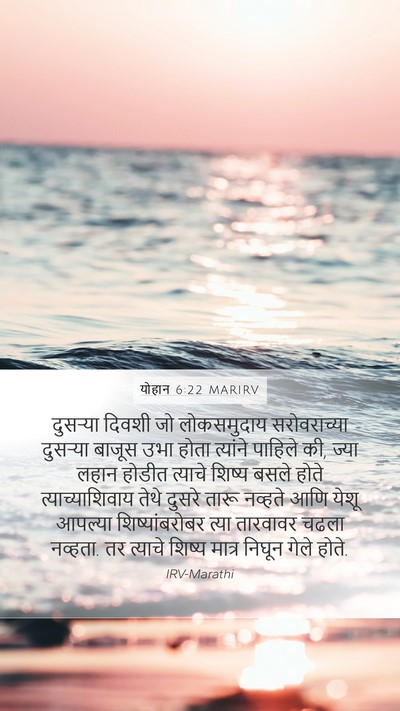 योहान 6:22 MARIRV Bible Verse Image
