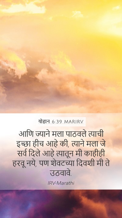 योहान 6:39 MARIRV Bible Verse Image