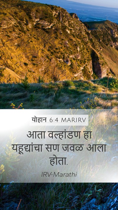 योहान 6:4 MARIRV Bible Verse Image