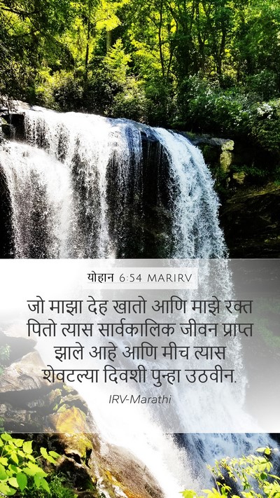 योहान 6:54 MARIRV Mobile Phone Wallpaper - जो माझा देह खातो - Mobile Bible Verse Wallpaper
