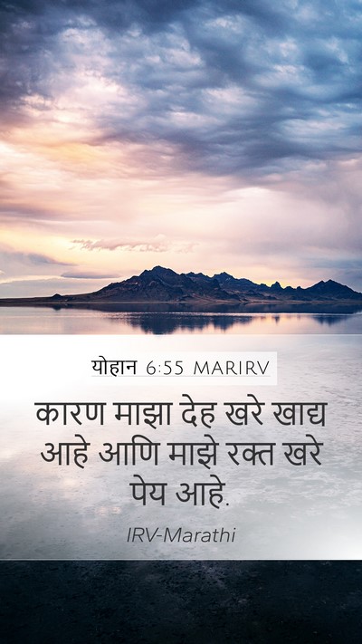 योहान 6:55 MARIRV Bible Verse Image