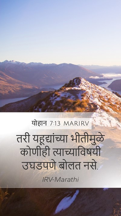 योहान 7:13 MARIRV Mobile Phone Wallpaper - तरी यहूद्यांच्या - Mobile Bible Verse Wallpaper