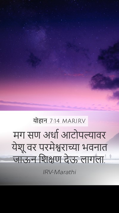 योहान 7:14 MARIRV Bible Verse Image