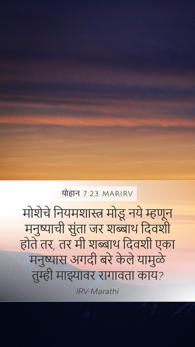 योहान 7:23 MARIRV Bible Verse Image
