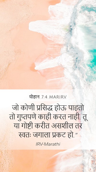 योहान 7:4 MARIRV Bible Verse Image