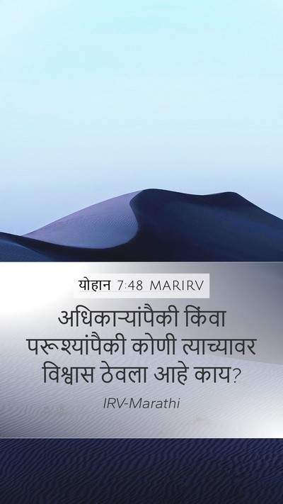 योहान 7:48 MARIRV Bible Verse Image