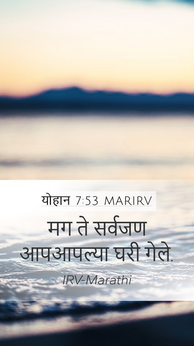 योहान 7:53 MARIRV Mobile Phone Wallpaper - मग ते सर्वजण - Mobile Bible Verse Wallpaper