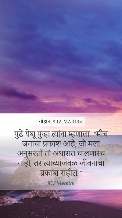 योहान 8:12 MARIRV Bible Verse Image