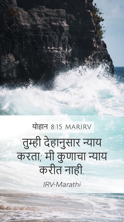 योहान 8:15 MARIRV Bible Verse Image