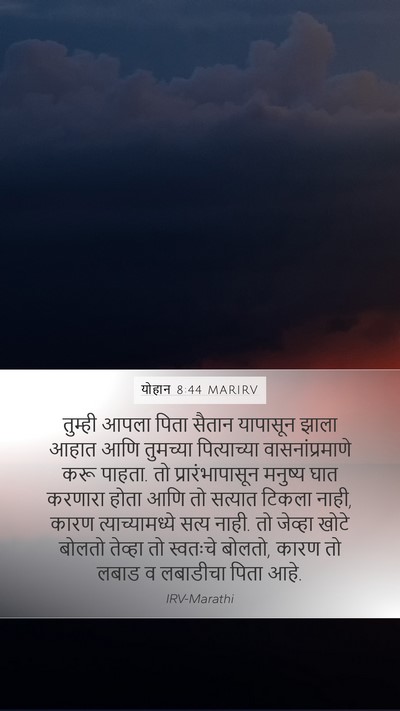 योहान 8:44 MARIRV Bible Verse Image