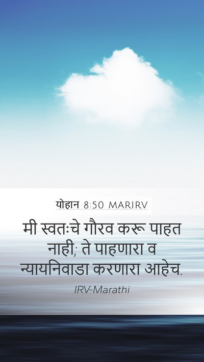 योहान 8:50 MARIRV Bible Verse Image