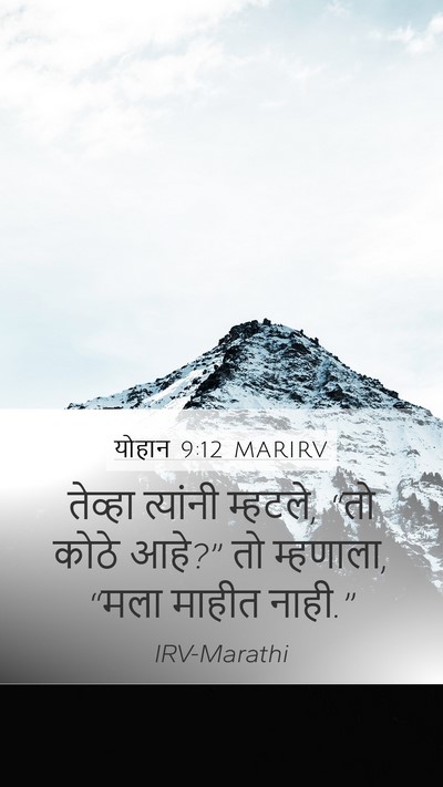 योहान 9:12 MARIRV Mobile Phone Wallpaper - तेव्हा त्यांनी - Mobile Bible Verse Wallpaper