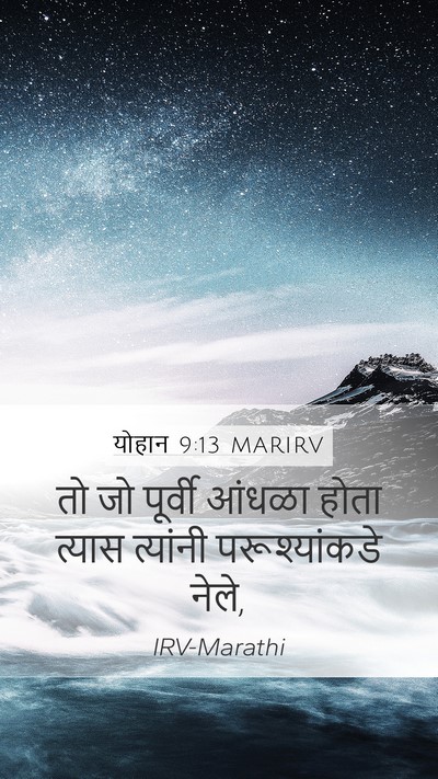 योहान 9:13 MARIRV Mobile Phone Wallpaper - तो जो पूर्वी आंधळा - Mobile Bible Verse Wallpaper