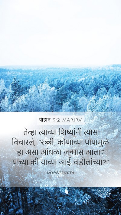 योहान 9:2 MARIRV Bible Verse Image