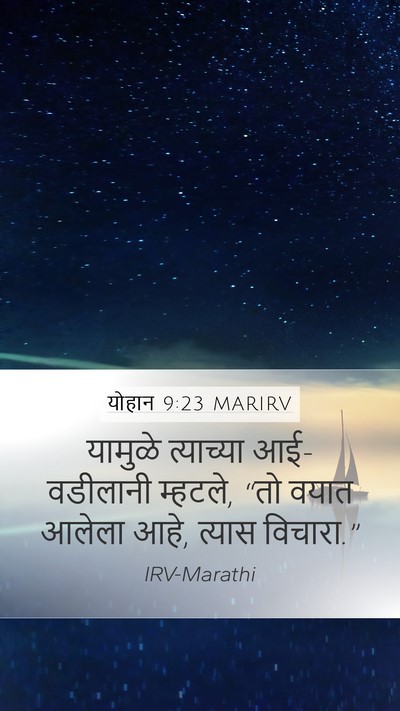 योहान 9:23 MARIRV Mobile Phone Wallpaper - यामुळे त्याच्या - Mobile Bible Verse Wallpaper