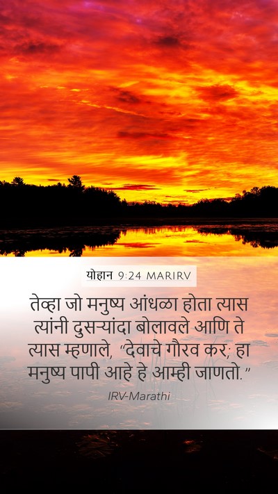 योहान 9:24 MARIRV Bible Verse Image