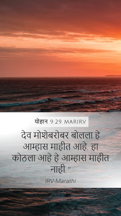 योहान 9:29 MARIRV Bible Verse Image