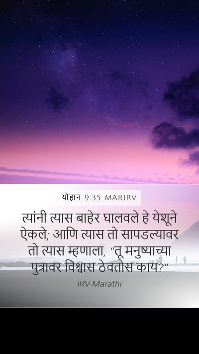 योहान 9:35 MARIRV Bible Verse Image