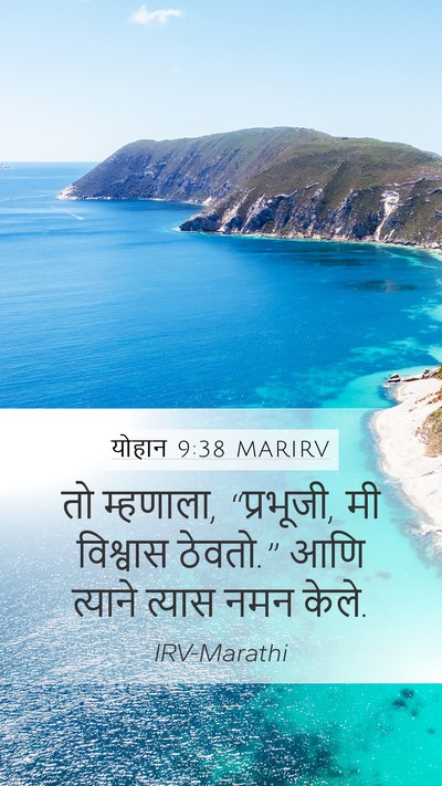 योहान 9:38 MARIRV Bible Verse Image