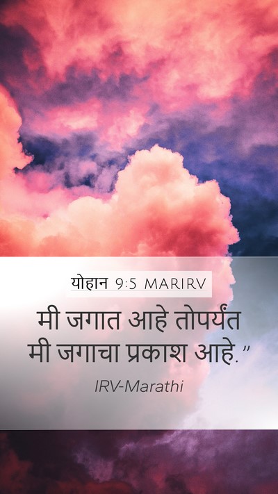 योहान 9:5 MARIRV Bible Verse Image