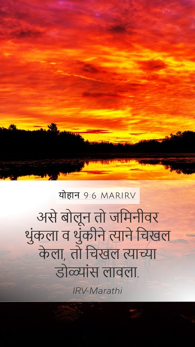 योहान 9:6 MARIRV Bible Verse Image