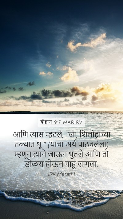 योहान 9:7 MARIRV Bible Verse Image