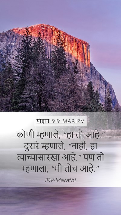 योहान 9:9 MARIRV Mobile Phone Wallpaper - कोणी म्हणाले, “हा - Mobile Bible Verse Wallpaper