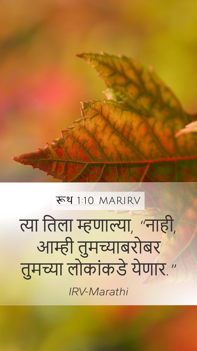 रूथ 1:10 MARIRV Mobile Phone Wallpaper - त्या तिला - Mobile Bible Verse Wallpaper