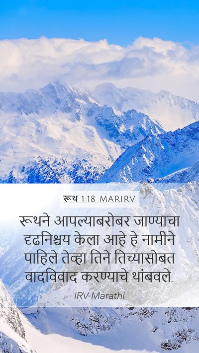 रूथ 1:18 MARIRV Mobile Phone Wallpaper - रूथने आपल्याबरोबर - Mobile Bible Verse Wallpaper