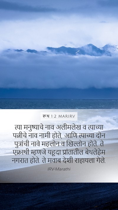 रूथ 1:2 MARIRV Bible Verse Image