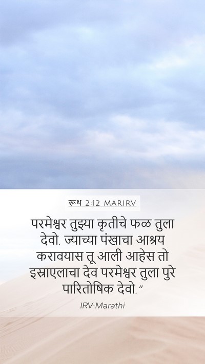 रूथ 2:12 MARIRV Bible Verse Image