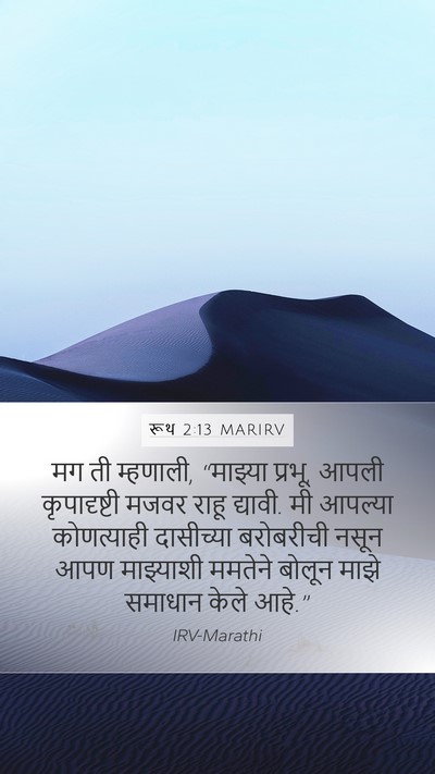 रूथ 2:13 MARIRV Mobile Phone Wallpaper - मग ती म्हणाली, - Mobile Bible Verse Wallpaper