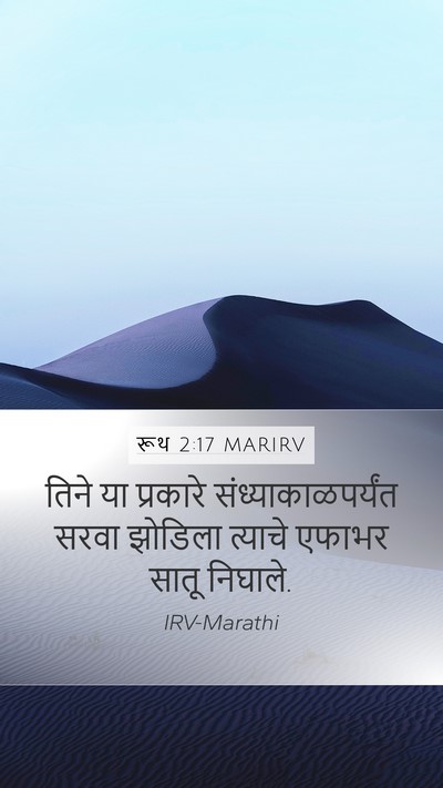 रूथ 2:17 MARIRV Mobile Phone Wallpaper - तिने या प्रकारे - Mobile Bible Verse Wallpaper