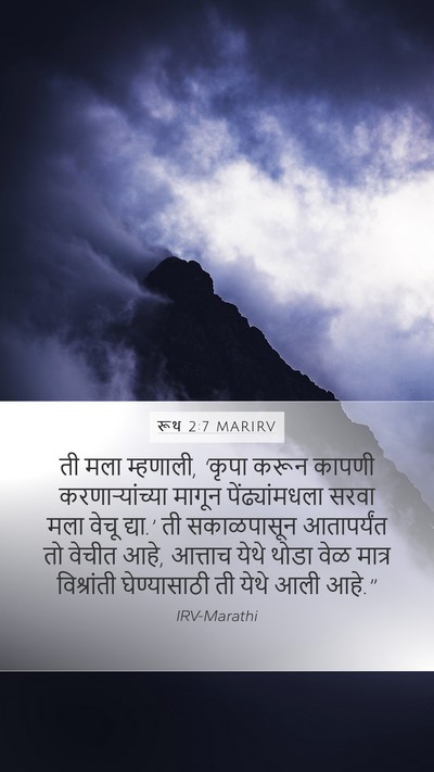 रूथ 2:7 MARIRV Bible Verse Image