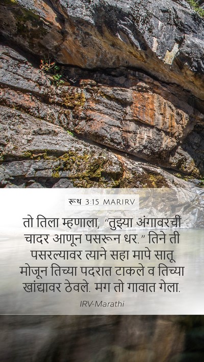 रूथ 3:15 MARIRV Mobile Phone Wallpaper - तो तिला म्हणाला, - Mobile Bible Verse Wallpaper