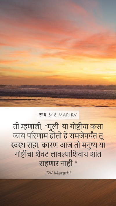 रूथ 3:18 MARIRV Bible Verse Image