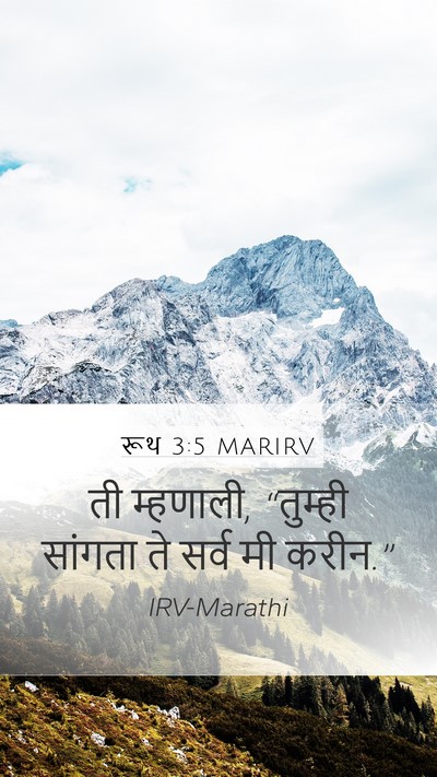 रूथ 3:5 MARIRV Mobile Phone Wallpaper - ती म्हणाली, - Mobile Bible Verse Wallpaper